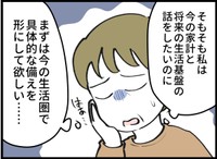 将来の生活基盤の話がしたい