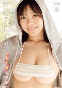 小日向ゆり4thイメージDVD「ぷるぷるゆりぴ」（ラインコミュニケーションズ）