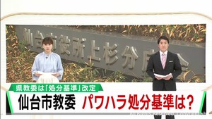 パワハラ教職員の処分　仙台市は２０１４年に免職処分規定を設ける