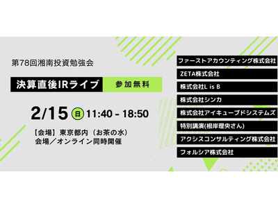2/15(日)開催】個人投資家向けIRセミナー「湘南投資勉強会」の『決算
