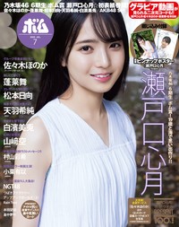 『BOMB』7月号に登場する乃木坂46瀬戸口心月