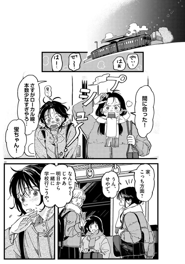 【漫画】『終点まで、ふたりで』10　©はな羽芽／小学館