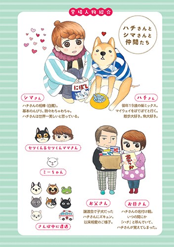 漫画の登場人物紹介。漫画はシマさんことコノマエさんとハチと仲間の実話です。「じじ柴ハチさんは、今日も生きています。」より（竹書房提供）