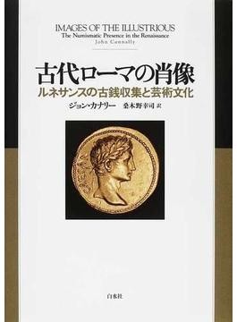 夢判断の書/国文社/アルテミドロス - その他