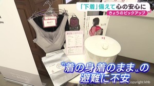 防災バッグの中には下着も準備　下着を備えて心の安心に