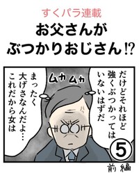 【漫画】『お父さんがぶつかりおじさん!?➄』1（のむ吉さん提供）