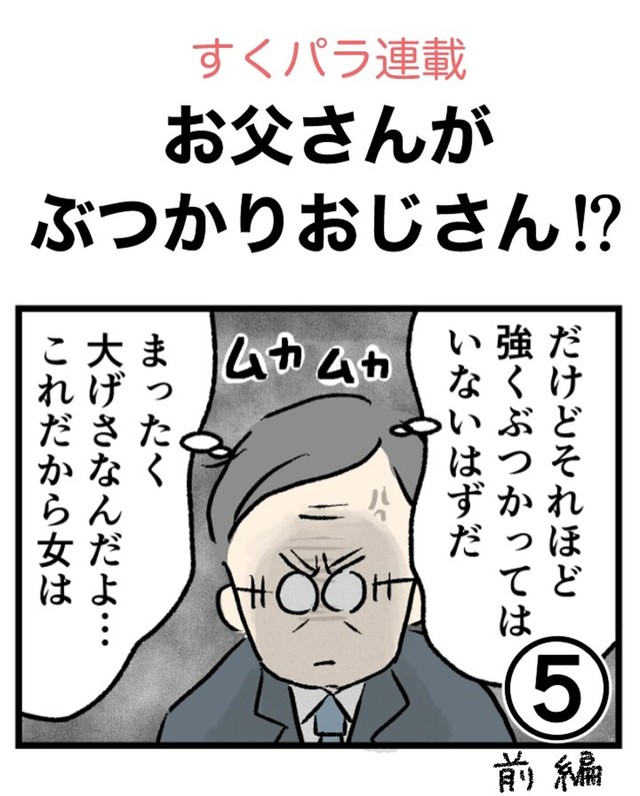 【漫画】『お父さんがぶつかりおじさん!?➄』1（のむ吉さん提供）