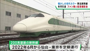 開業当時のカラーを再現した東北新幹線車両　３月で引退　撮影会に鉄道ファンが興奮