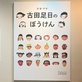 「没後10年 古田足日のぼうけん」開催　代表作から未完の作品まで、子どもたちの生きる力を追い求めた足跡をたどる