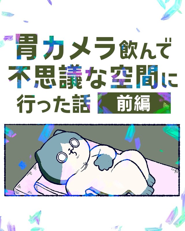 【漫画】『胃カメラを飲んで不思議な空間に行った話』1（ゆうさん提供）