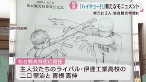 「ハイキュー！！」伊達工業の二口・青根が仙台観光特使に　秋保地区にモニュメント