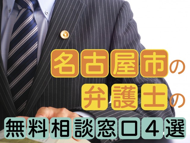 名古屋市には、弁護士への無料相談窓口がいくつかあります