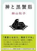 「神と黒蟹県」書評　架空の地に息づく愛おしい日常