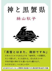 「神と黒蟹県」書評　架空の地に息づく愛おしい日常