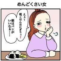 【漫画】『めんどくさい女』1（あやこさん提供）
