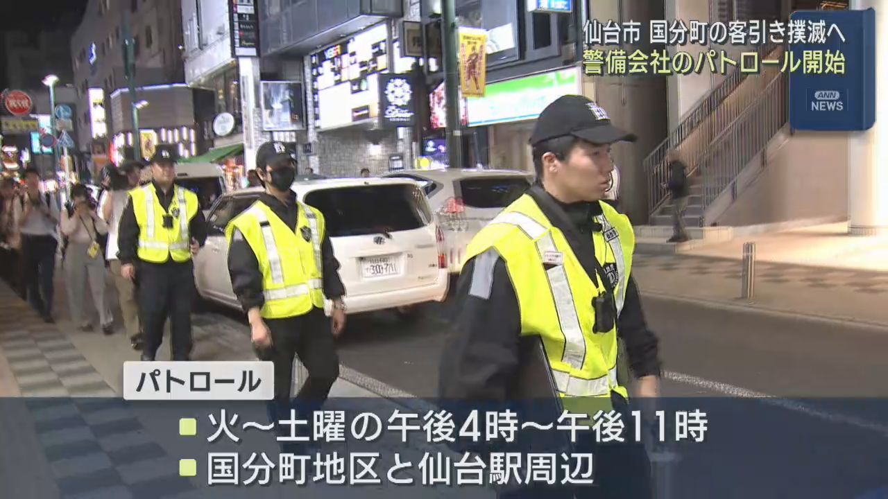 客引き行為を撲滅　警備会社がパトロールを開始　仙台・国分町