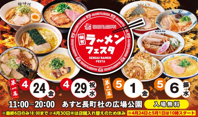 仙台ラーメンフェスタ2026