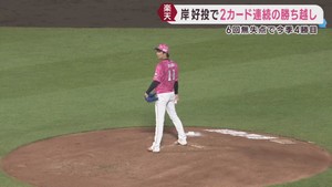 楽天イーグルス　岸が６回無失点の好投　２カード連続の勝ち越し　１９日