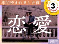 ようやく手にした、二人きりの時間。涙で終わる、二人だけの世界……この１年で読まれた「恋愛」エッセイ発表！