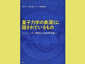 「量子力学の奥深くに隠されているもの」　異なる宇宙ですべてが実現する　朝日新聞書評から