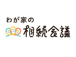 わが家の相続会議