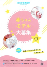 赤ちゃんモデルを募集するチラシ