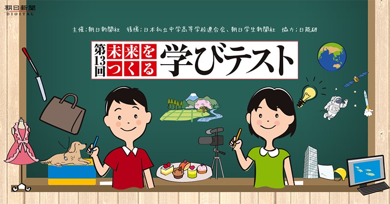 未来をつくる学びテスト、受験生募集 | お知らせ | 朝日新聞社の会社案内