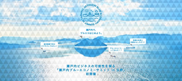海洋資源×ローカルビジネス「せとうちブルーエコノサミット」岡山県玉野市が11月14日開催