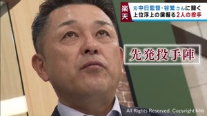 楽天イーグルス上位浮上のポイントは２人の投手　プロ野球解説者・谷繁元信さん