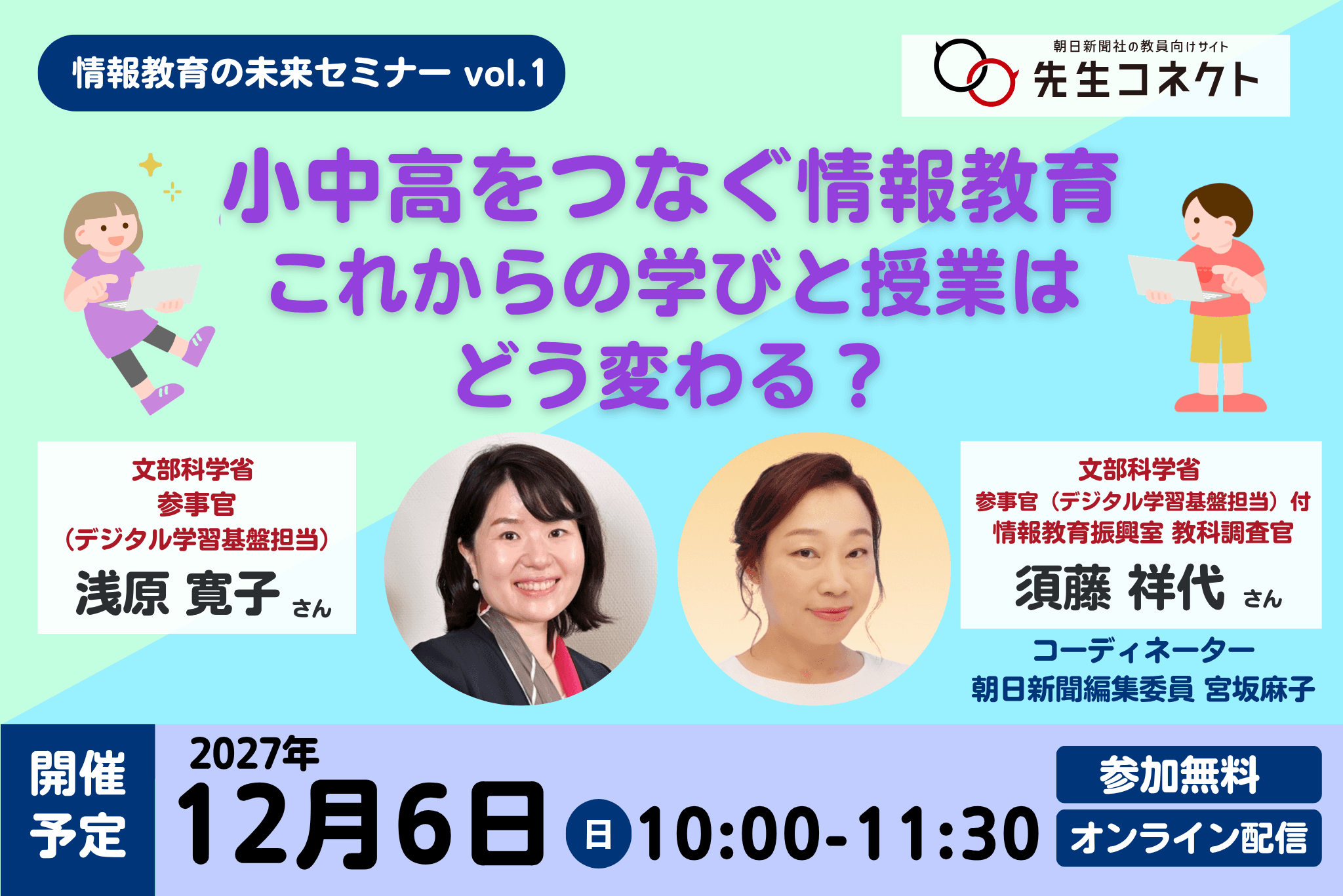 情報教育の未来セミナーvol.1ウェビナー「小中高をつなぐ情報教育 これからの学びと授業はどう変わる?」