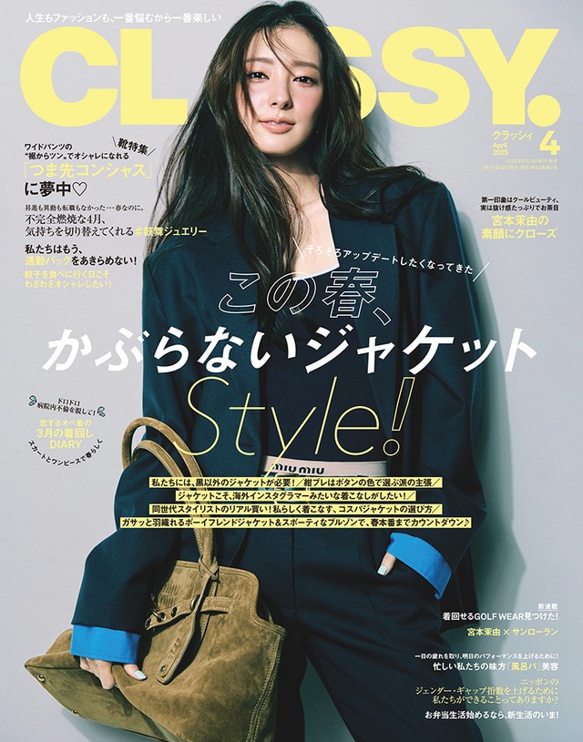 『CLASSY.』2025年4月号表紙