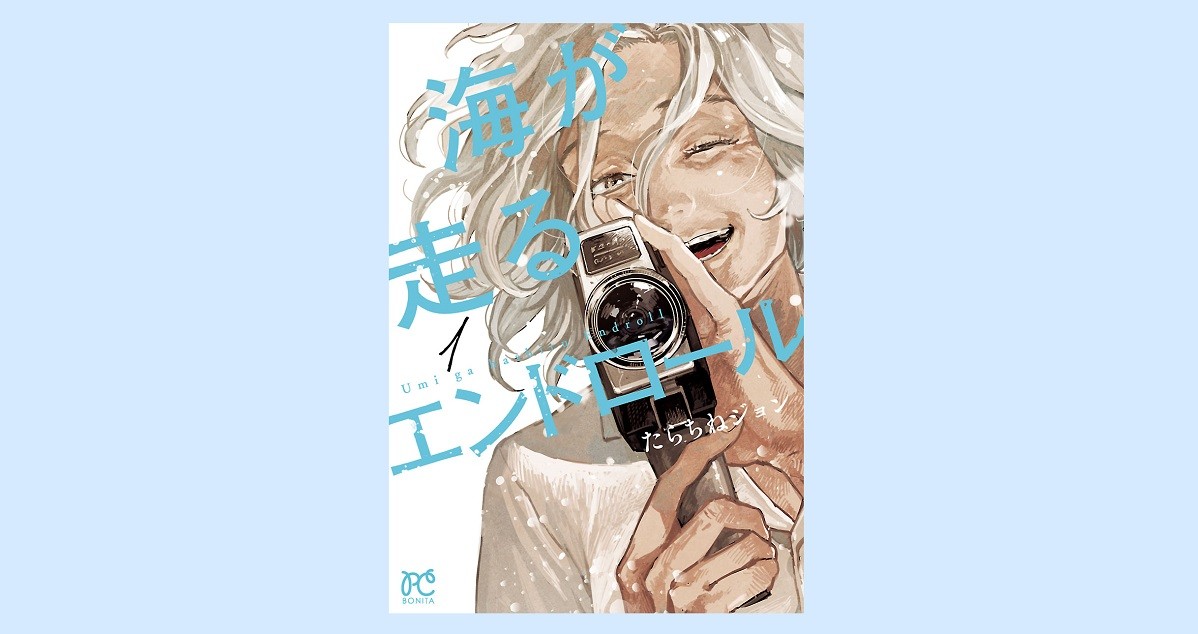 たらちねジョン『海が走るエンドロール』が「このマンガがすごい