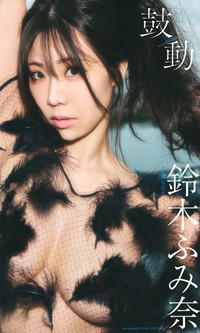 鈴木ふみ奈デジタル写真集「鼓動」©高橋慶佑／集英社
