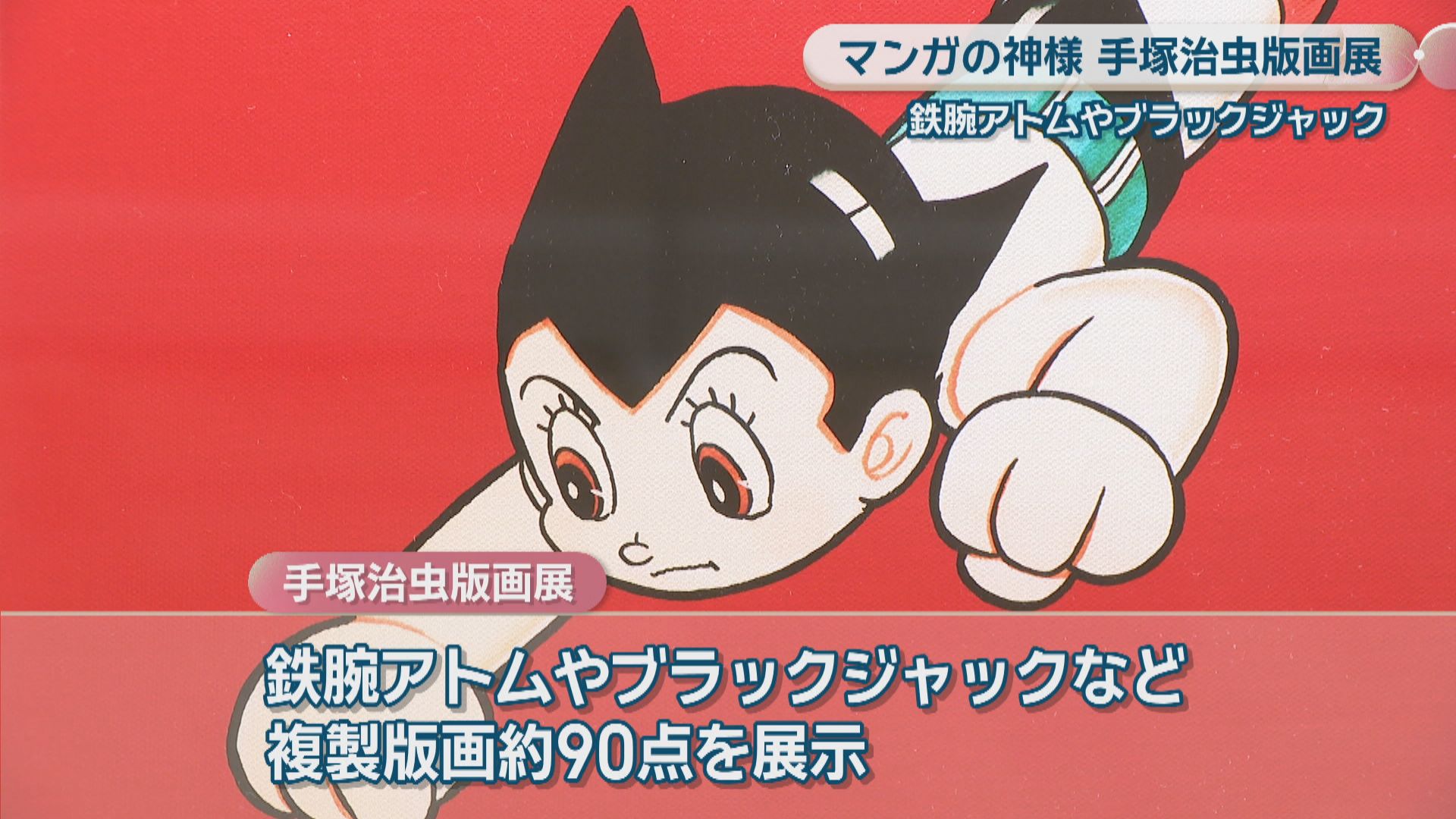 マンガの神様-手塚治虫版画展 鉄腕アトムやブラックジャックなど複製