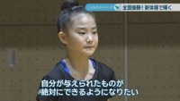 新体操の全国大会で優勝／竹本吏世さん