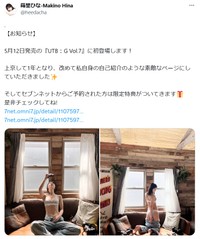「UTB:G Vol.7」掲載を告知する蒔埜ひな　蒔埜ひなのX（@heedacha）より＝2025年4月2日投稿
