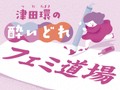  津田環の酔いどれフェミ道場