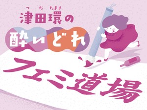  津田環の酔いどれフェミ道場