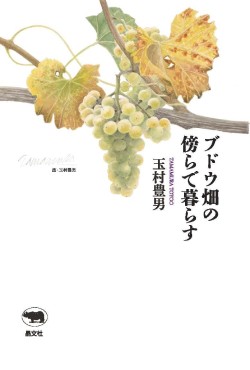「ブドウ畑の傍らで暮らす」書評　ワインを通して語る時間と土地