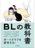 「ＢＬの教科書」書評　性をめぐる二重基準や壁を映す
