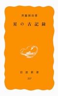 斉藤国治「星の古記録」　時空超えて追いかける真実