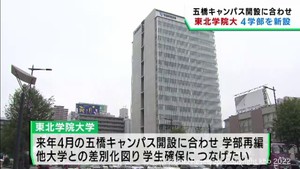 東北学院大学が新キャンパス開設に合わせ４つの学部を新設