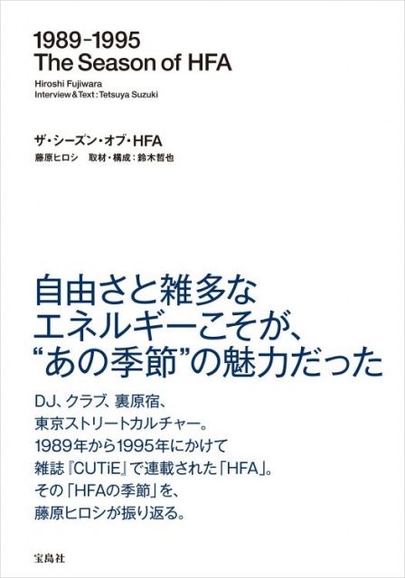 藤原ヒロシが振り返る1989-1995 | 朝日新聞デジタルマガジン＆[and]