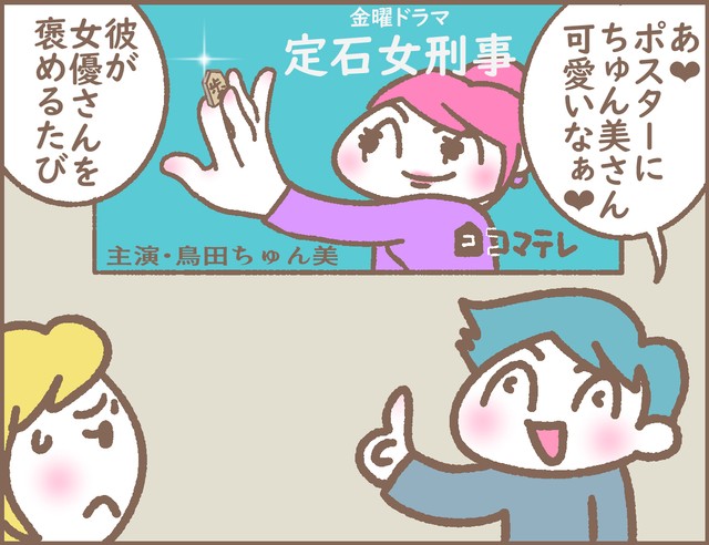 彼がその女優さんを褒めるたび…