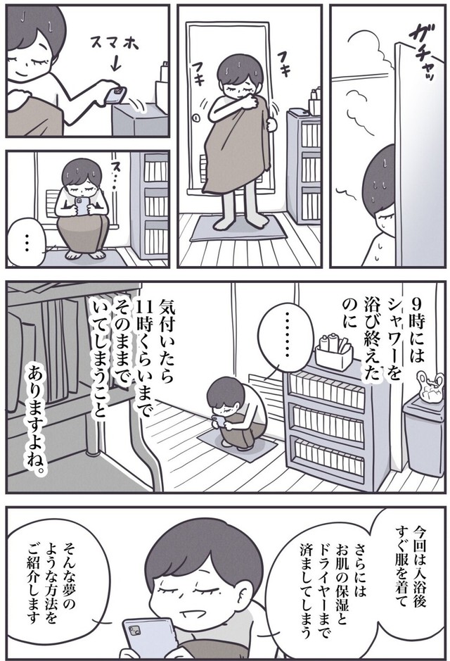 【漫画】『入浴後、時間がムダにすぎてしまう全ての人へ……』1（秋野ひろさん提供）