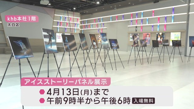 羽生結弦さんの４月公演に合わせｋｈｂで様々な連動企画
