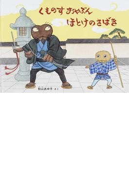 こどものとも　みどりのホース　くものすおやぶんとりものちょう　福音館 くものすおやぶん とりものちょう (こどものとも傑作集) | 秋山