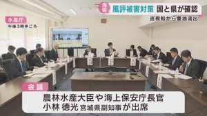 巡視船重油流出　国と宮城県が漁業者への賠償金や風評被害対策を確認