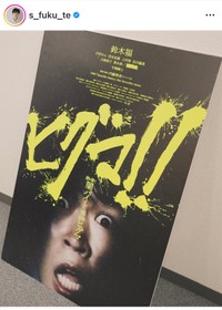 鈴木福（@s_fuku_te）さんのインスタグラムより