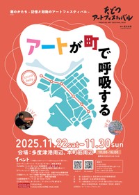 たどつアートフェスティバル